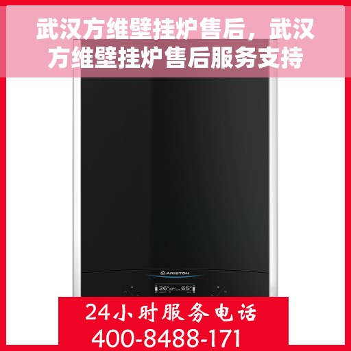 武汉方维壁挂炉售后,武汉方维壁挂炉售后服务支持 武汉方维壁挂炉售后,武汉方维壁挂炉售后服务支持
