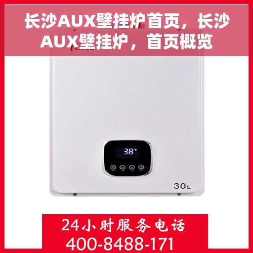 长沙AUX壁挂炉首页，长沙AUX壁挂炉，首页概览
