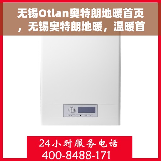 无锡Otlan奥特朗地暖首页，无锡奥特朗地暖，温暖首选，舒适体验的首页