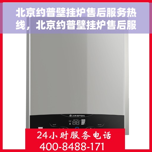 北京约普壁挂炉售后服务热线，北京约普壁挂炉售后服务热线，专业团队，贴心服务