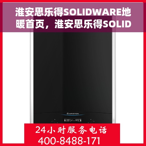 淮安思乐得SOLIDWARE地暖首页,淮安思乐得SOLIDWARE地暖,温暖首选,舒适家居的引领者 淮安思乐得SOLIDWARE地暖首页,淮安思乐得SOLIDWARE地暖,温暖首选,舒适家居的引领者