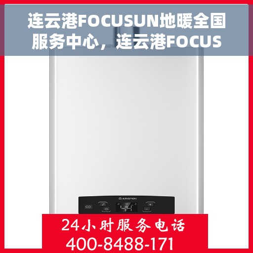 连云港FOCUSUN地暖全国服务中心,连云港FOCUSUN地暖一站式服务中心 连云港FOCUSUN地暖全国服务中心,连云港FOCUSUN地暖一站式服务中心