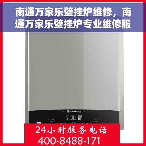 南通万家乐壁挂炉维修，南通万家乐壁挂炉专业维修服务