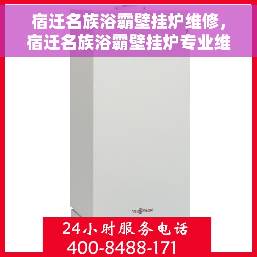 宿迁名族浴霸壁挂炉维修,宿迁名族浴霸壁挂炉专业维修服务 宿迁名族浴霸壁挂炉维修,宿迁名族浴霸壁挂炉专业维修服务
