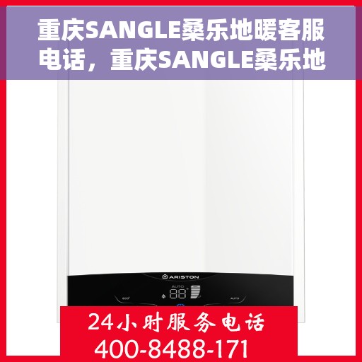 重庆SANGLE桑乐地暖客服电话，重庆SANGLE桑乐地暖客服热线，专业解答，温暖您的生活。