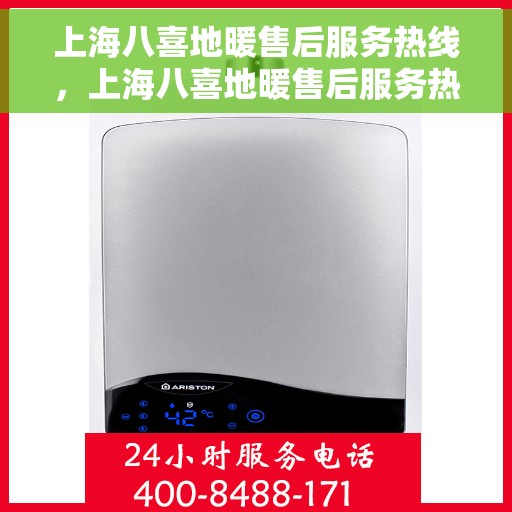 上海八喜地暖售后服务热线，上海八喜地暖售后服务热线，专业团队，贴心服务