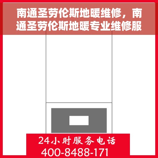 南通圣劳伦斯地暖维修，南通圣劳伦斯地暖专业维修服务