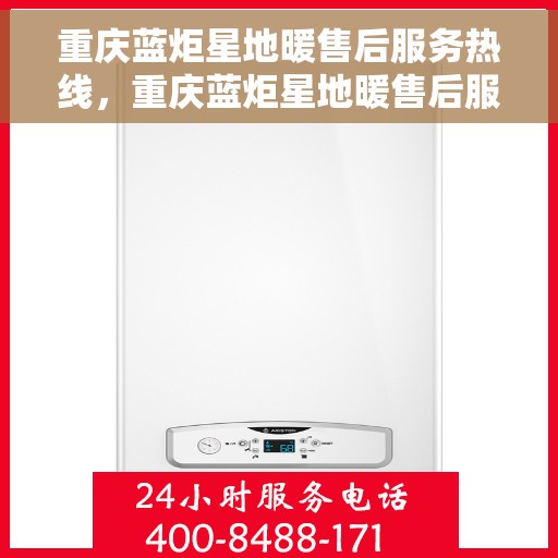 重庆蓝炬星地暖售后服务热线，重庆蓝炬星地暖售后服务热线，专业解决您的温暖问题