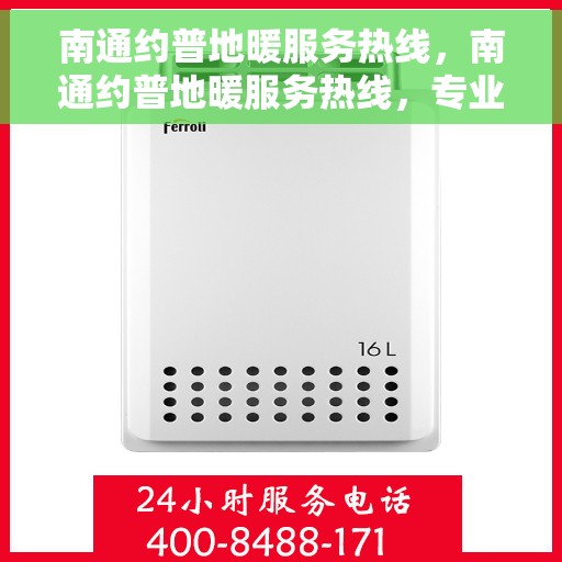 南通约普地暖服务热线，南通约普地暖服务热线，专业温暖，一触即达