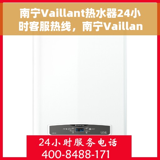 南宁Vaillant热水器24小时客服热线，南宁Vaillant热水器全天候客服热线支持