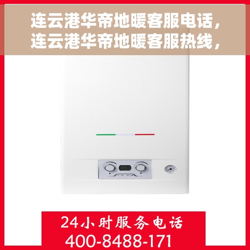 连云港华帝地暖客服电话，连云港华帝地暖客服热线，专业解答，温暖您的生活