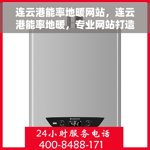 连云港能率地暖网站，连云港能率地暖，专业网站打造温暖之家