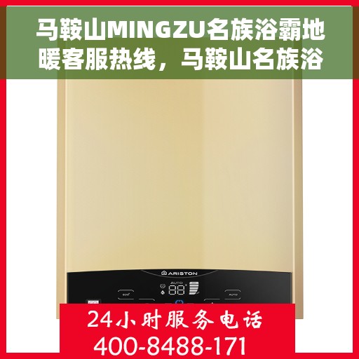 马鞍山MINGZU名族浴霸地暖客服热线，马鞍山名族浴霸地暖客服热线，专业解答，贴心服务