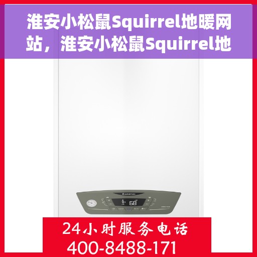 淮安小松鼠Squirrel地暖网站，淮安小松鼠Squirrel地暖官网