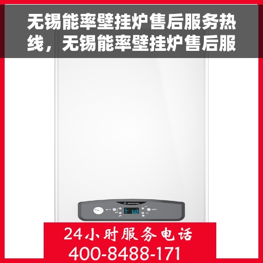 无锡能率壁挂炉售后服务热线,无锡能率壁挂炉售后服务热线,专业团队,贴心服务,为您的壁挂炉保驾护航! 无锡能率壁挂炉售后服务热线,无锡能率壁挂炉售后服务热线,专业团队,贴心服务,为您的壁挂炉保驾护航!