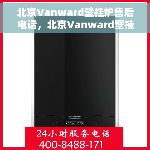 北京Vanward壁挂炉售后电话,北京Vanward壁挂炉售后服务热线及电话支持指南 北京Vanward壁挂炉售后电话,北京Vanward壁挂炉售后服务热线及电话支持指南