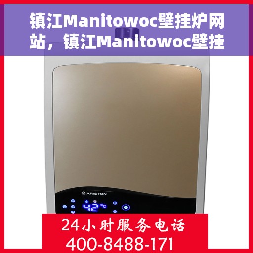 镇江Manitowoc壁挂炉网站，镇江Manitowoc壁挂炉官网