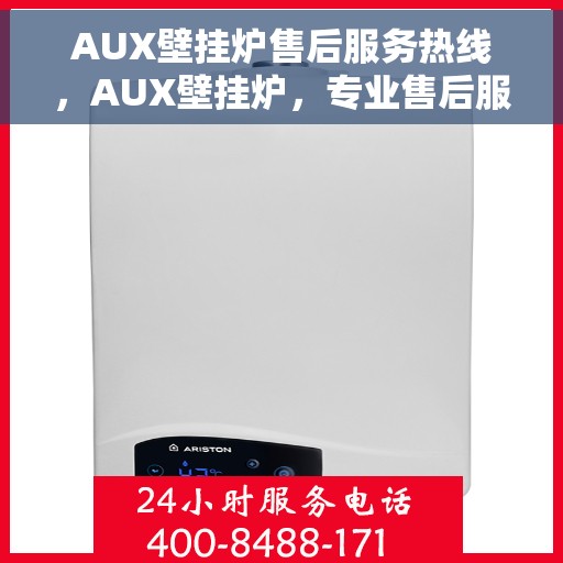 AUX壁挂炉售后服务热线，AUX壁挂炉，专业售后服务热线，为您温暖生活保驾护航