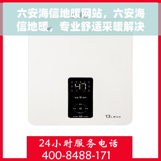六安海信地暖网站，六安海信地暖，专业舒适采暖解决方案