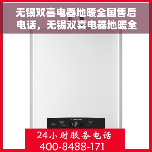 无锡双喜电器地暖全国售后电话,无锡双喜电器地暖全国售后服务热线公布 无锡双喜电器地暖全国售后电话,无锡双喜电器地暖全国售后服务热线公布