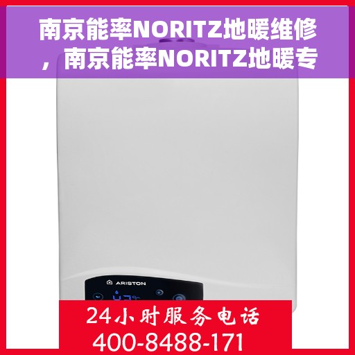 南京能率NORITZ地暖维修，南京能率NORITZ地暖专业维修与保养指南