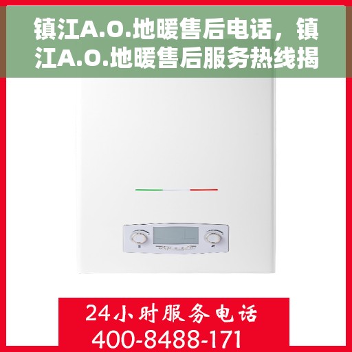 镇江A.O.地暖售后电话，镇江A.O.地暖售后服务热线揭秘，专业团队，贴心服务！