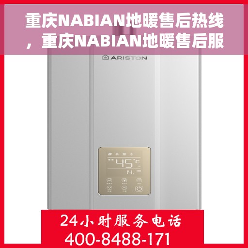 重庆NABIAN地暖售后热线，重庆NABIAN地暖售后服务热线，专业解决您的温暖问题