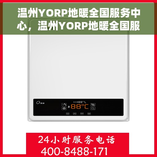 温州YORP地暖全国服务中心，温州YORP地暖全国服务中心，专业服务，温暖您的家