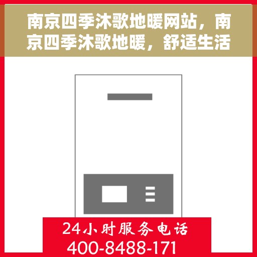 南京四季沐歌地暖网站，南京四季沐歌地暖，舒适生活的温暖之选