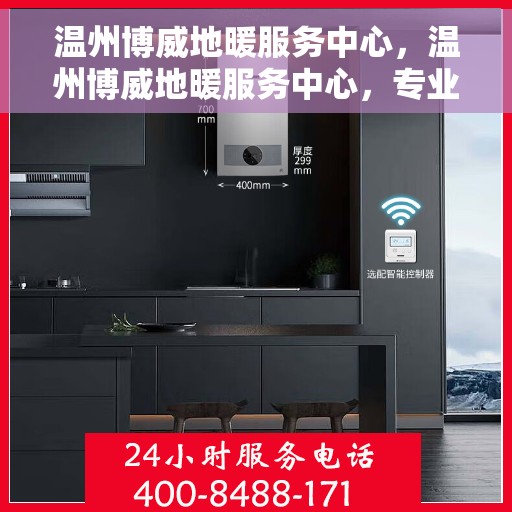 温州博威地暖服务中心，温州博威地暖服务中心，专业温暖您的生活
