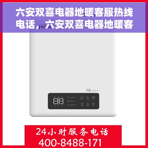 六安双喜电器地暖客服热线电话,六安双喜电器地暖客服热线大揭秘,专业解答,贴心服务! 六安双喜电器地暖客服热线电话,六安双喜电器地暖客服热线大揭秘,专业解答,贴心服务!