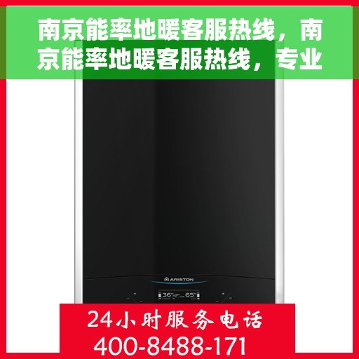 南京能率地暖客服热线,南京能率地暖客服热线,专业解答,温暖您的生活 南京能率地暖客服热线,南京能率地暖客服热线,专业解答,温暖您的生活
