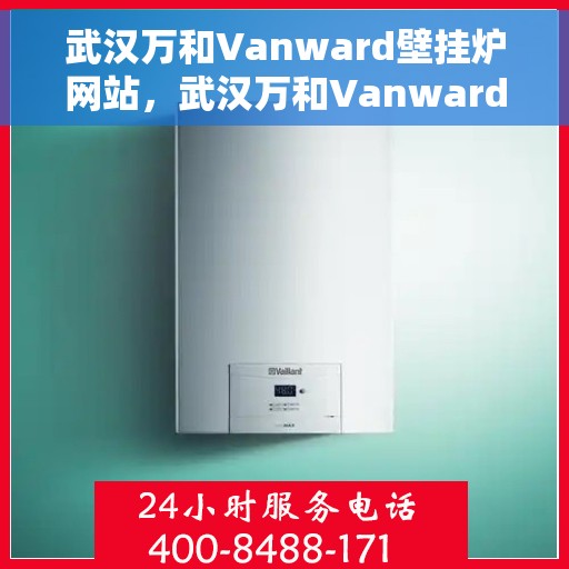 武汉万和Vanward壁挂炉网站,武汉万和Vanward壁挂炉,专业温暖解决方案,品质之选 武汉万和Vanward壁挂炉网站,武汉万和Vanward壁挂炉,专业温暖解决方案,品质之选