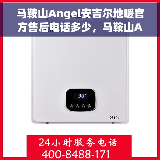 马鞍山Angel安吉尔地暖官方售后电话多少，马鞍山Angel安吉尔地暖官方售后电话及维修服务热线详解