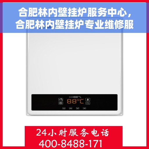 合肥林内壁挂炉服务中心，合肥林内壁挂炉专业维修服务中心