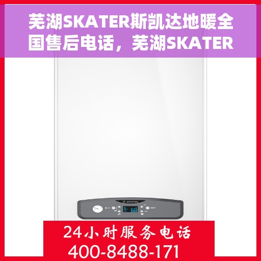 芜湖SKATER斯凯达地暖全国售后电话,芜湖SKATER斯凯达地暖全国售后热线电话公布 芜湖SKATER斯凯达地暖全国售后电话,芜湖SKATER斯凯达地暖全国售后热线电话公布