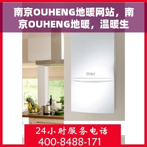 南京OUHENG地暖网站，南京OUHENG地暖，温暖生活的专业之选