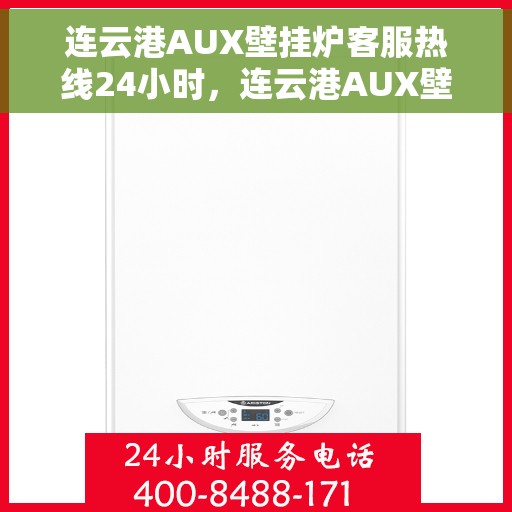 连云港AUX壁挂炉客服热线24小时,连云港AUX壁挂炉全天候客服热线,温暖服务不打烊 连云港AUX壁挂炉客服热线24小时,连云港AUX壁挂炉全天候客服热线,温暖服务不打烊