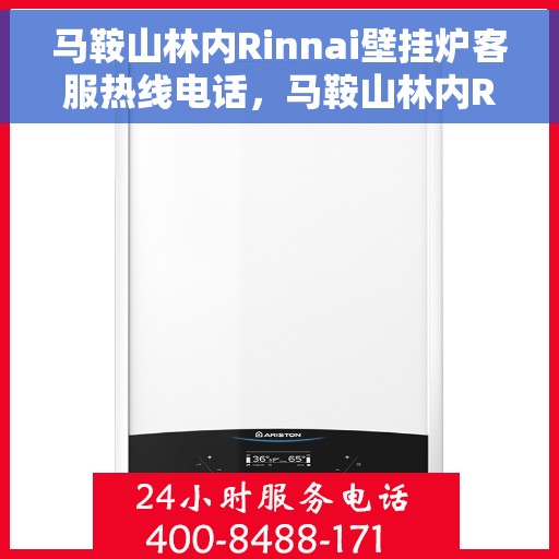 马鞍山林内Rinnai壁挂炉客服热线电话，马鞍山林内Rinnai壁挂炉客户服务热线电话解析