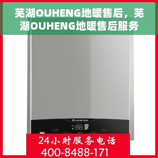 芜湖OUHENG地暖售后，芜湖OUHENG地暖售后服务保障