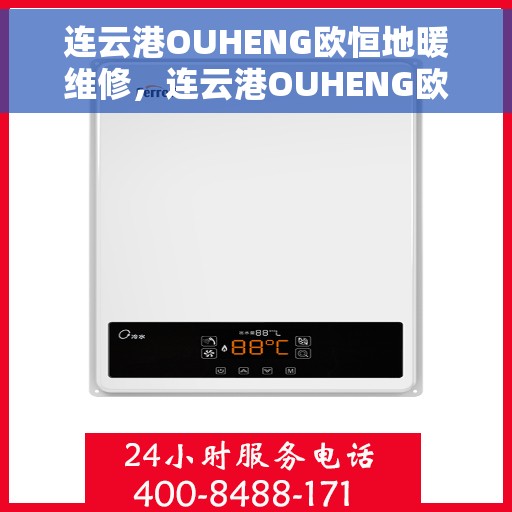 连云港OUHENG欧恒地暖维修，连云港OUHENG欧恒地暖专业维修服务
