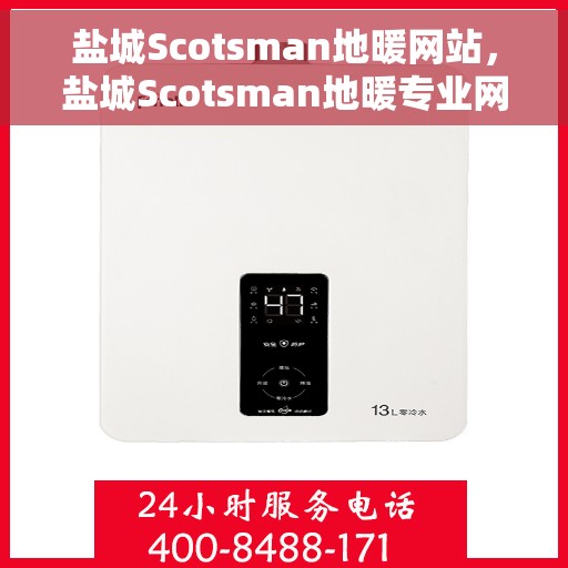 盐城Scotsman地暖网站，盐城Scotsman地暖专业网站，为您提供全面的地暖解决方案