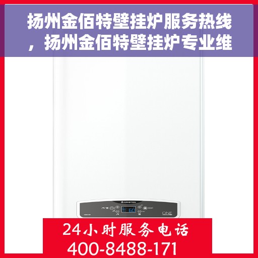 扬州金佰特壁挂炉服务热线，扬州金佰特壁挂炉专业维修服务热线