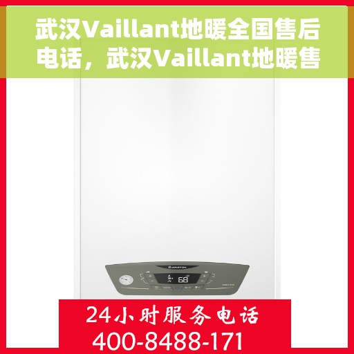 武汉Vaillant地暖全国售后电话，武汉Vaillant地暖售后服务热线及全国售后电话汇总