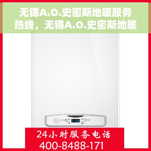 无锡A.O.史密斯地暖服务热线,无锡A.O.史密斯地暖服务热线,专业团队,温暖您的生活 无锡A.O.史密斯地暖服务热线,无锡A.O.史密斯地暖服务热线,专业团队,温暖您的生活