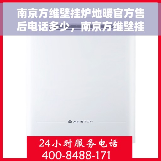 南京方维壁挂炉地暖官方售后电话多少，南京方维壁挂炉地暖官方售后电话查询指南