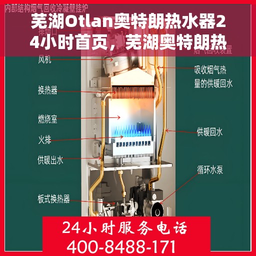 芜湖Otlan奥特朗热水器24小时首页，芜湖奥特朗热水器全天候服务，24小时首页在线支持