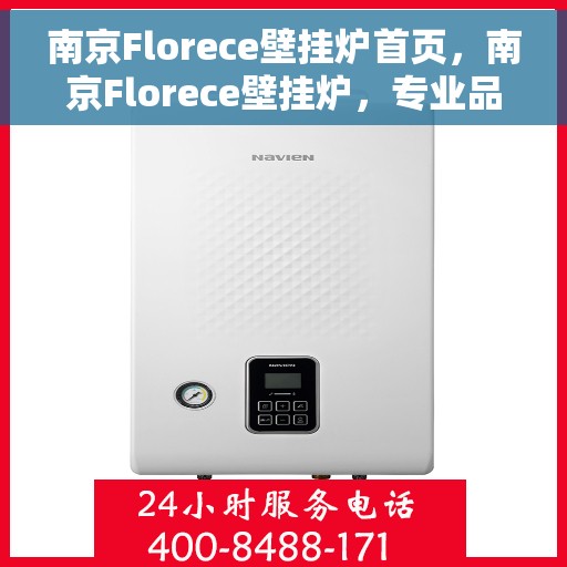南京Florece壁挂炉首页，南京Florece壁挂炉，专业品质，温暖家居首选