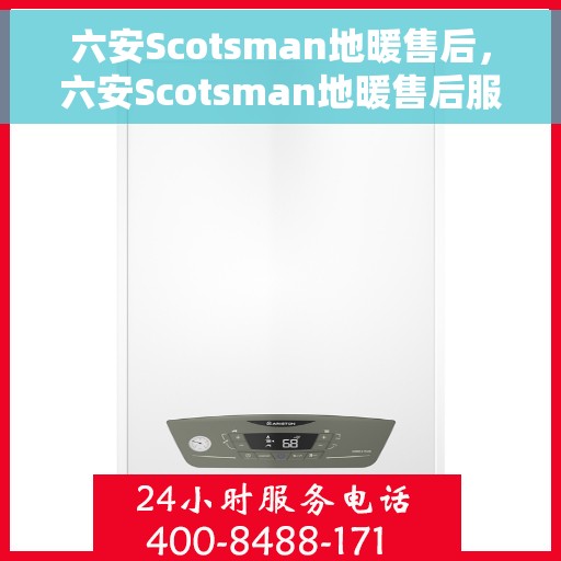 六安Scotsman地暖售后，六安Scotsman地暖售后服务详解