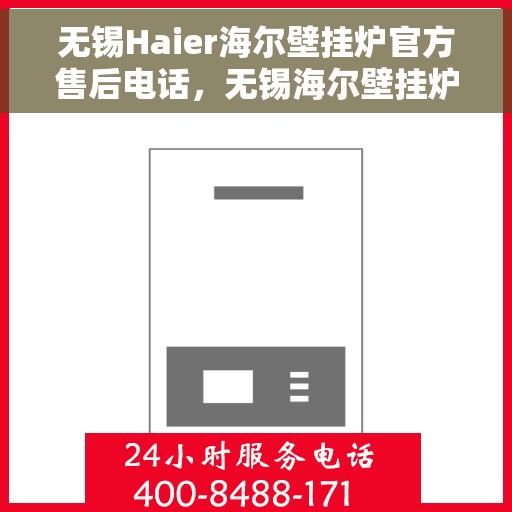 无锡Haier海尔壁挂炉官方售后电话，无锡海尔壁挂炉售后官方联系电话服务专线